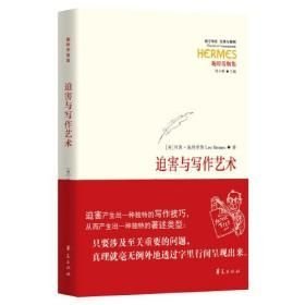 迫害与写作艺术(32开精装 全1册)