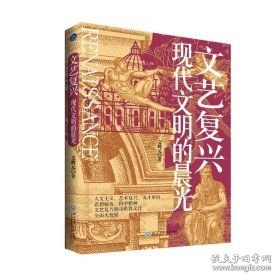 点击查看原图 文艺复兴:现代文明的晨光人文主义、艺术复兴、天才辈出、思想解放,文艺复兴推送世界文化全面大发展(16开平装 全1册)