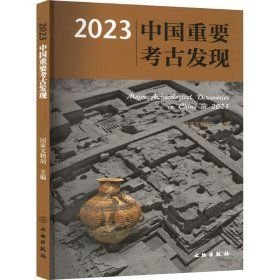 2023中国重要考古发现(16开平装 全1册)