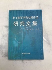 李文朝军事类电视作品研讨文集（16开平装 全1册）
