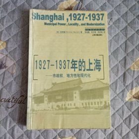 1927-1937年的上海(16开平装 全1册)