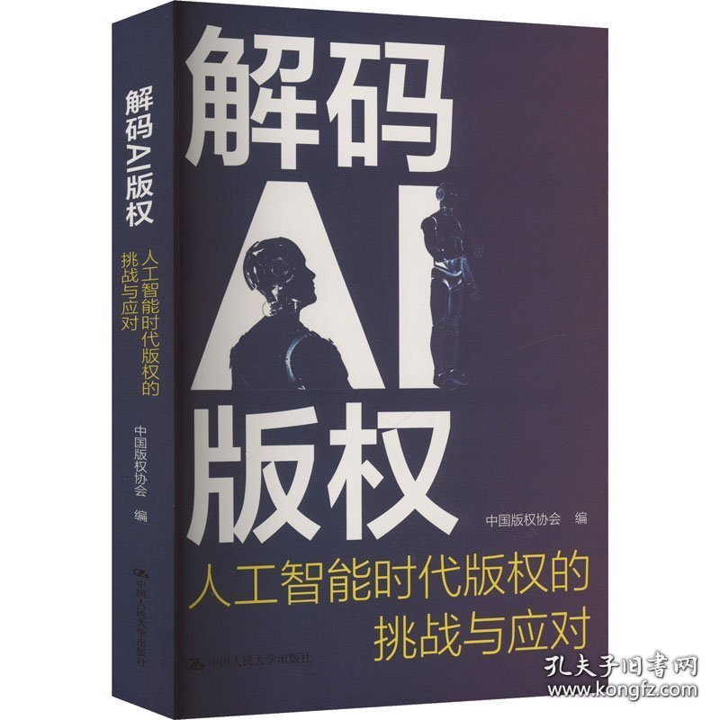 解码AI版权：人工智能时代版权的挑战与应对