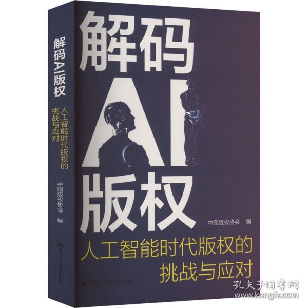 解码AI版权：人工智能时代版权的挑战与应对