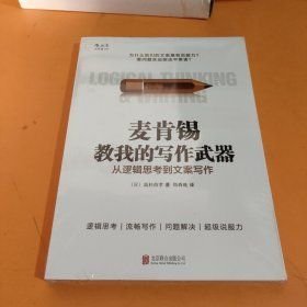 麦肯锡教我的写作武器：从逻辑思考到文案写作(16开平装 全1册)