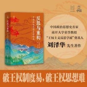 经纬度·何以中国·反思与重构：中国政治思想史论选(32开平装 全1册)