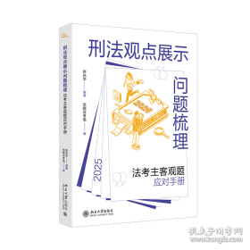 刑法观点展示问题梳理：法考主客观题应对手册徐光华编著深度剖析法考刑法难题，助力考生顺利通过考试(16开平装 全1册)