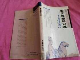 圣王理想的幻灭:伦理观念与中国政治(16开平装 全1册)
