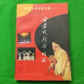 甘肃文史资料选辑.第48辑.甘肃戏剧新成就(16开平装 全1册)