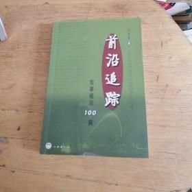 前沿追踪:军事通讯100篇（16开平装 全1册）