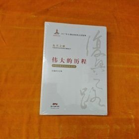 伟大的历程—中国改革开放40年实录复兴之路：中国改革开放40年回顾与展望丛书(16开平装 全1册)