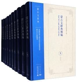 蒙古文辞典类编（美国哈佛大学哈佛燕京图书馆藏蒙古文文献丛编 16开精装 全十册）