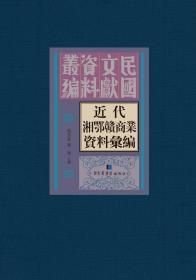 近代湘鄂赣商业资料汇编（16开精装 全三十四册）