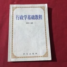 行政學基礎教程(16開平裝 全1冊)