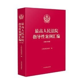最高人民法 院指导性案例汇编2024年版(16开平装 全1册)
