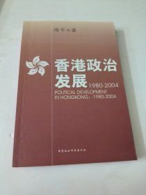 香港政治发展：1980-2004(16开平装 全1册)