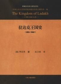 拉达克王国史950-1842(16开平装 全1册)