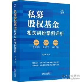 正版 私募股权基金相关纠纷案例评析 9787521647846 中国法制出版社