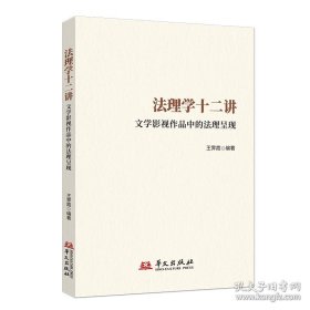 法理学十二讲 : 文学影视作品中的法理呈现