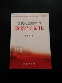 现代化进程中的政治与文化(16开平装 全1册)