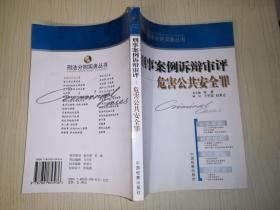 刑事案例訴辯審評.危害公共安全罪(16開平裝 全1冊)