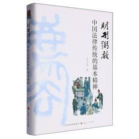 明刑弼教：中国法律传统的基本精神（全1册）