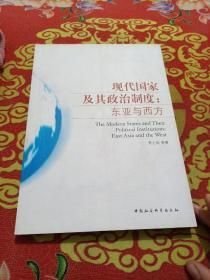 现代国家及其政治制度：东亚与西方(16开平装 全1册)