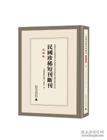 民国珍稀短刊断刊·北京卷（16开精装 全三十四册 原箱装）