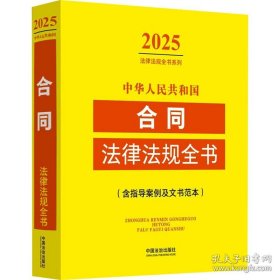 正版 中华人民共和国合同法律法规全书（2025年版） 9787521648812