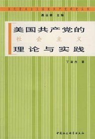 美国共产党的社会主义理论与实践（16开平装 全1册）
