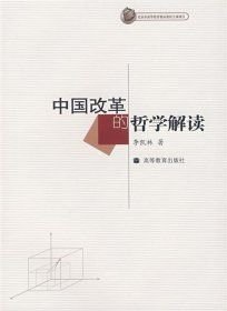 中國改革的哲學解讀(16開平裝 全1冊)
