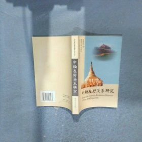 中緬友好關(guān)系研究(16開(kāi)平裝 全1冊(cè))