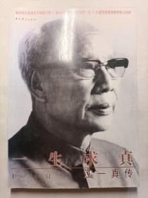 一生求真：江一真传(16开平装 全1册)