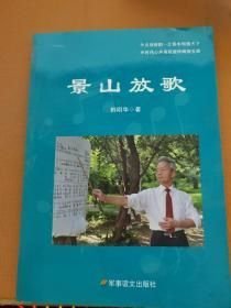 景山放歌 : 韩明华创作歌曲选（16开精装 全1册）