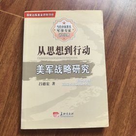 美軍從思想到行動(dòng)(16開平裝 全1冊(cè))