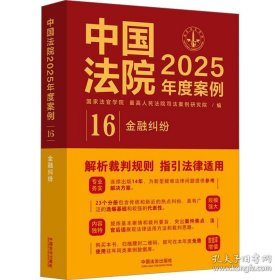 中国法院2025年度案例·金融纠纷(16开平装 全1册)