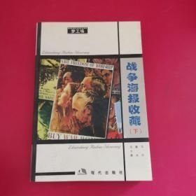 战争海报收藏（16开平装 全1册）