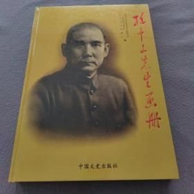 孙中山先生画册(16开精装 全1册)