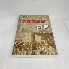 “文化大革命”简史增订新版（16开平装 全1册）