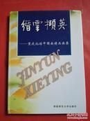 缙云撷英:重庆北碚中国画精品画集(16开精装 全1册)
