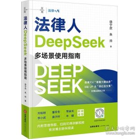 法律人DeepSeek多场景使用指南(16开平装 全1册)