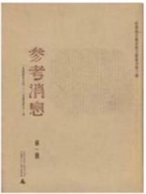 参考消息（哈佛燕京图书馆文献丛刊第三种 16开精装 全四册）