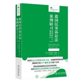 德国民事诉讼法案例研习：审判程序与强制执行（32开平装 全1册）