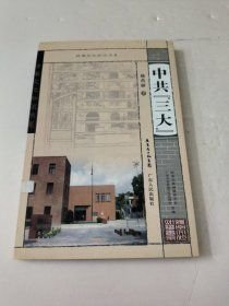 中共“三大”(32开平装 全1册)