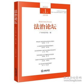 法治论坛 2024年