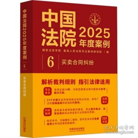 中国法院2025年度案例·买卖合同纠纷(16开平装 全1册)