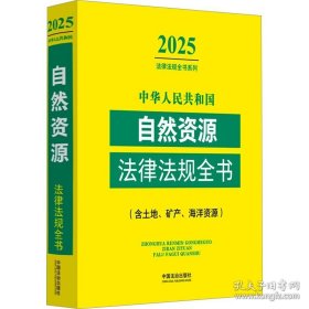 正版 中华人民共和国自然资源法律法规全书 9787521648744 中国法制出版社
