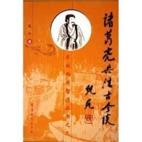 诸葛亮兵法古今谈(16开平装 全1册)