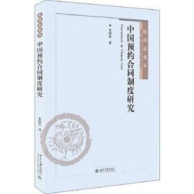 中国预约合同制度研究(16开平装 全1册)