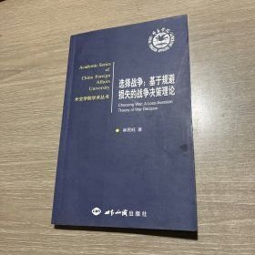 選擇戰(zhàn)爭：基于規(guī)避損失的戰(zhàn)爭決策理論（16開平裝 全1冊）