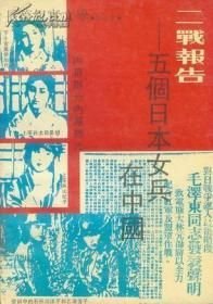 二战报告——五个日本女兵在中国(16开平装 全1册)